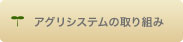 アグリシステムの取り組み