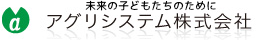 アグリシステム株式会社