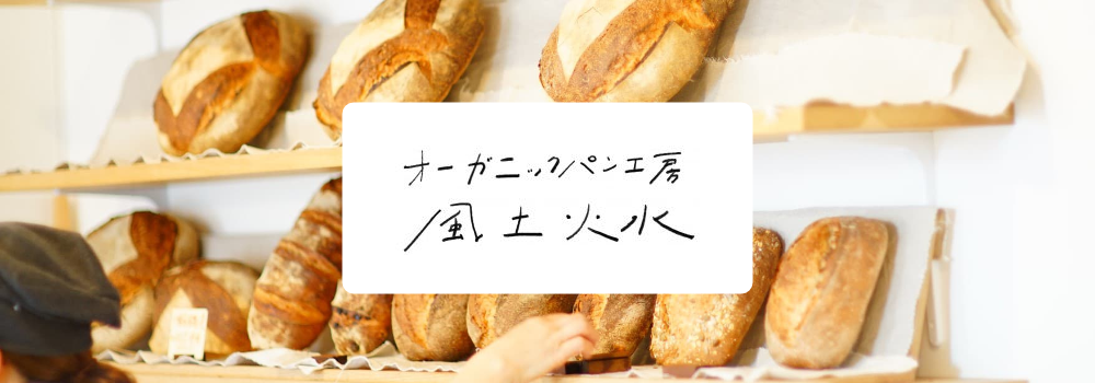 風土火水