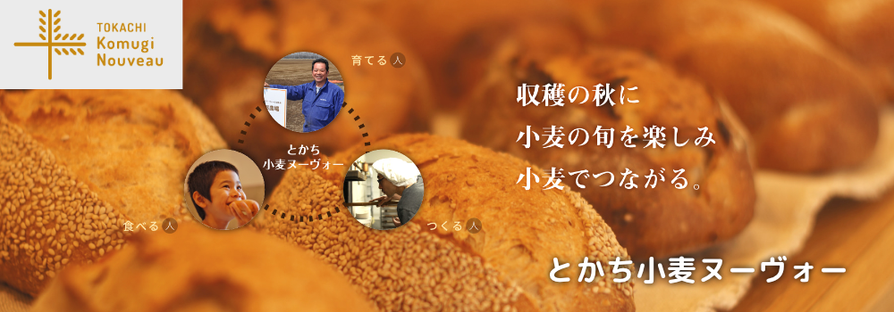 とかち小麦ヌーヴォー