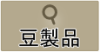 栽培履歴