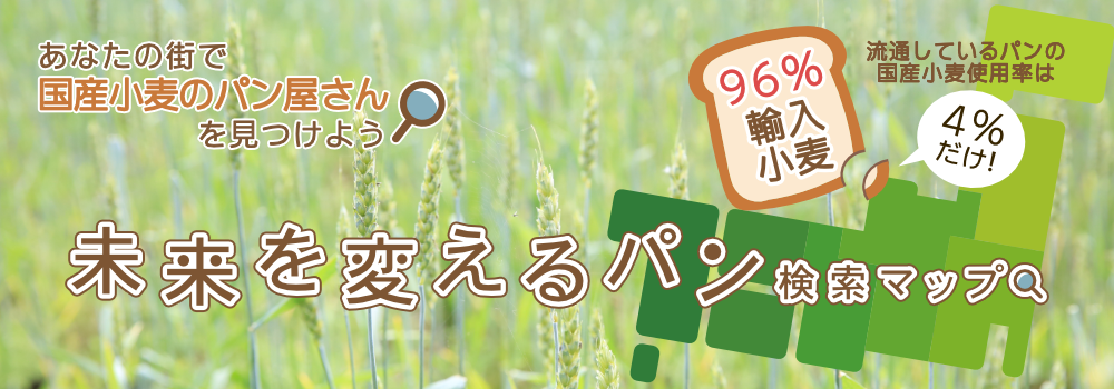 未来を変えるパン