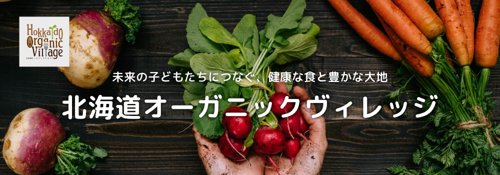 北海道オーガニックヴィレッジ