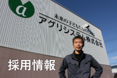 採用情報