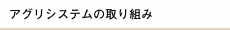 取り組み