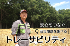 トレーサビリティ
