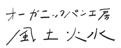 オーガニックパン工房・風土火水