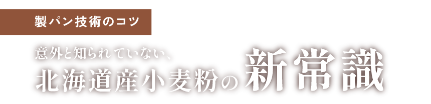 北海道産小麦粉の新常識