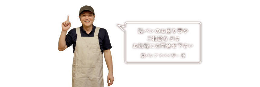 製パンのお困り事やご相談などはお気軽にお問い合わせください