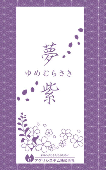 ゆめむらさき