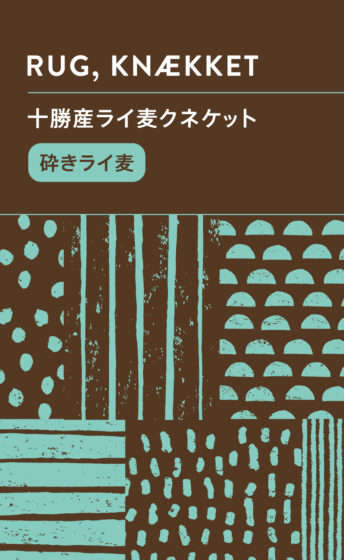 北海道十勝産ライ麦クネケット -砕きライ麦-