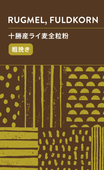 十勝産ライ麦 全粒粉-粗挽き-