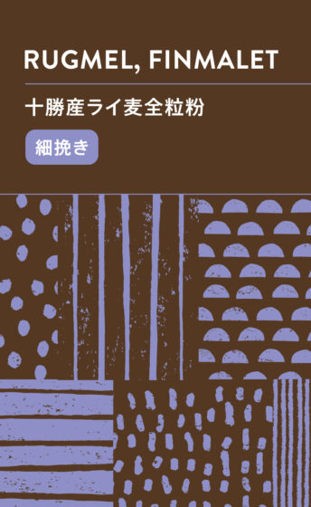 北海道十勝産ライ麦全粒粉 -細挽き-