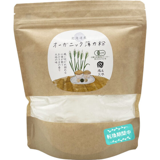 風土火水 北海道産オーガニック薄力粉