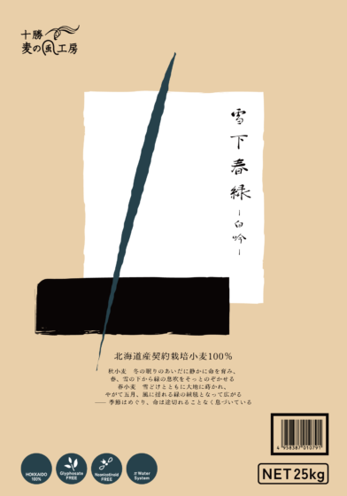 雪下春緑 -白吟-